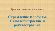 Презентация по технологии на тему Самолётостроение и ракетостроение