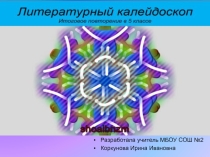 Презентация Калейдоскоп Итоговое повторение