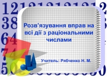 Презентація Розв’язування вправ на всі дії з раціональними числами (Математика, 6 клас)
