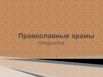 Презентация по ОПК Православные храмы
