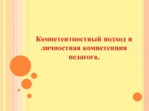 Компетентностный подход и личностные компетенции педагога