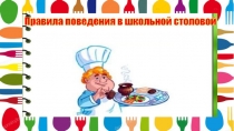 Презентация Как вести себя в столовой