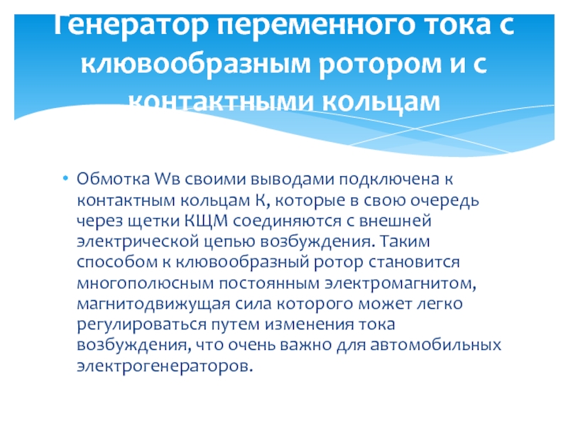 Устройство генератора Обмотка Wв своими выводами подключена к контактным кольцам К, которые в Обмотка Wв своими выводами подключена к контактным кольцам К, которые в свою очередь через щетки КЩМ соединяются