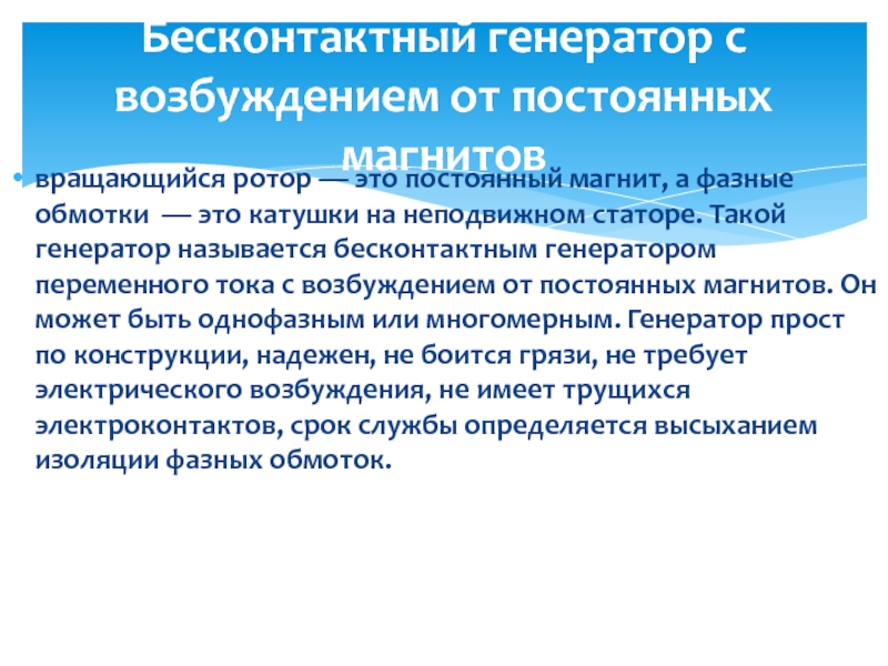 Устройство генератора вращающийся ротор — это постоянный магнит, а фазные обмотки — это вращающийся ротор — это постоянный магнит, а фазные обмотки — это катушки на неподвижном статоре. Такой генератор