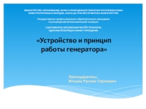 Устройство генератора
