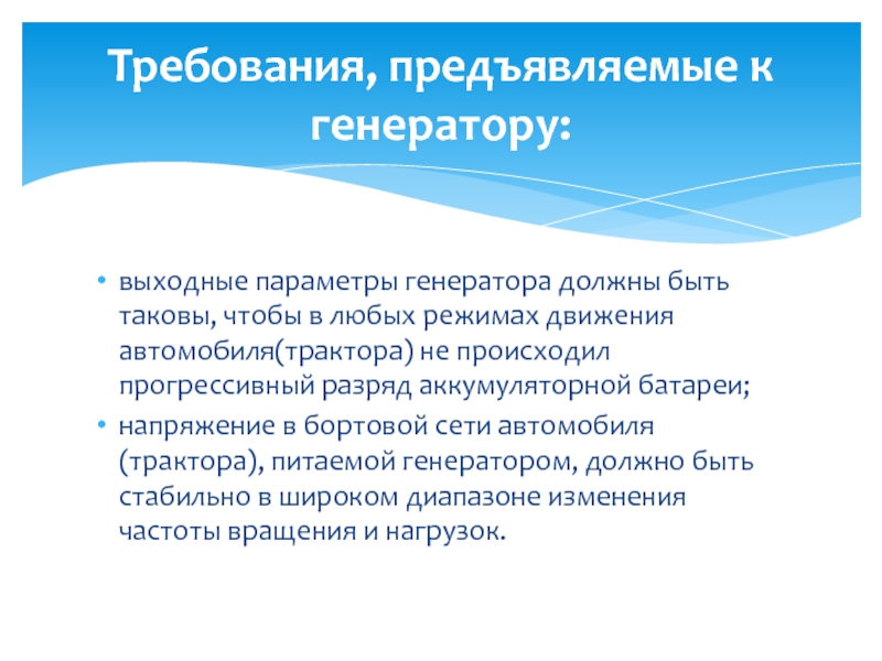 Устройство генератора выходные параметры генератора должны быть таковы, чтобы в любых режимах движения выходные параметры генератора должны быть таковы, чтобы в любых режимах движения автомобиля(трактора) не происходил прогрессивный разряд аккумуляторной
