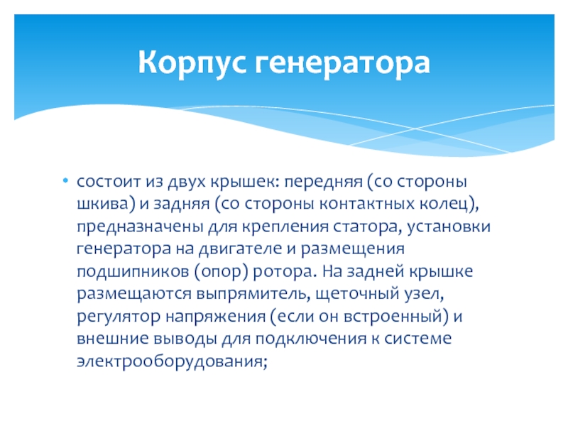 Устройство генератора состоит из двух крышек: передняя (со стороны шкива) и задняя (со состоит из двух крышек: передняя (со стороны шкива) и задняя (со стороны контактных колец), предназначены для крепления