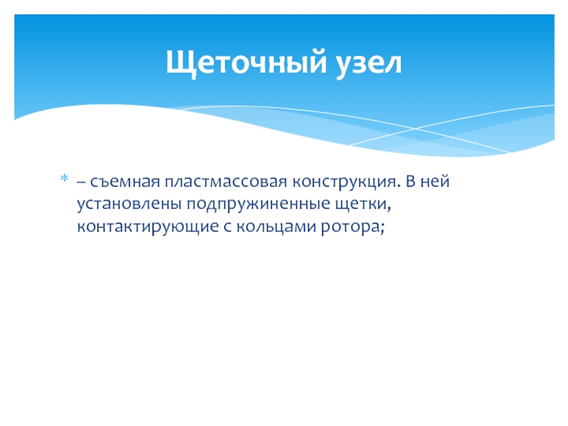 Устройство генератора – съемная пластмассовая конструкция. В ней установлены подпружиненные щетки, контактирующие с кольцами ротора;Щеточный узел – съемная пластмассовая конструкция. В ней установлены подпружиненные щетки, контактирующие с кольцами ротора;Щеточный узел