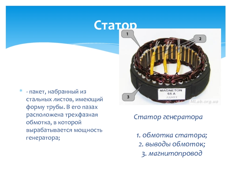 Устройство генератора Статор Статор генератора- пакет, набранный из стальных листов, имеющий форму трубы. Статор Статор генератора- пакет, набранный из стальных листов, имеющий форму трубы. В его пазах расположена трехфазная обмотка,