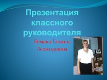 Презентация работы классного руководителя Моя группа