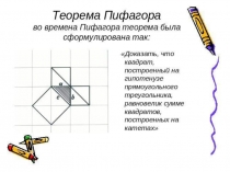 Презентация по математике на тему Теорема Пифагора