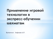 Презентация к мастер-классу Экспресс обучение шахматам