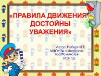 Проект по правилам дорожного движения Правила движения-достойны уважения
