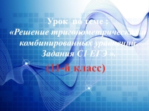 Презентация по теме Тригонометрические уравнения