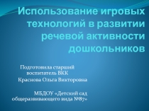 Использование игровых технологий в развитии речевой активности дошкольников