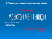 Арыстан мен тышқан тақырыбында таныстырылым