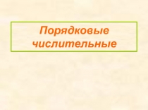 Презентация по английскому языку Порядковые числительные (4 класс)