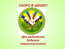 Презентация для родительского собрания будущих первоклассников Скоро в школу (1 класс)