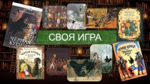 Своя игра (викторина) по произведению Антония Погорельского Чёрная курица, или подземные жители...