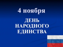 Конспект + презентация к классному часу для 5 класса по теме День народного единства