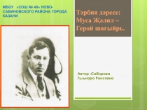 Презентация Муса Җәлил -герой шагыйрь