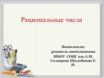 Презентация по математике на тему Рациональные числа