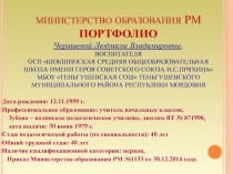 Презентация к аттестации Черашева Л.В.