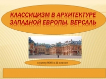 Презентация к уроку МХК 11 класс на тему: Сказочный сон Версаля.