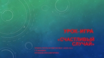 Презентация по математике Урок-игра Счастливый случай