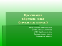 Презентация Времена года для начальных классов.