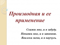 Презентация по теме Производная