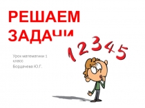 Презентация к уроку математика 1 класс по теме Решаем задачи