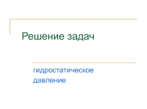 Презнтация по физике на тему Решение задач по теме гидростатика (7 класс)
