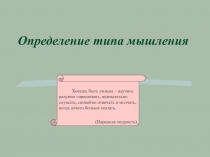 Презентация определение типа мышления по психологии