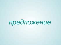 Презентация к уроку экономики по теме Предложение