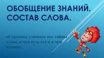 Презентация по русскому языку на тему Обобщение знаний о составе слова (3 класс)