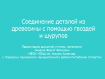 Соединение деталей из древесины с помощью гвоздей и шурупов