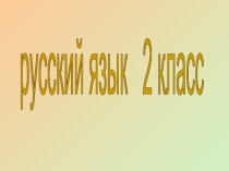Презентация к уроку русского языка во 2 классе. Корень слова.