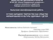 УСТНОЕ НАРОДНОЕ ТВОРЧЕСТВО КАК СРЕДСТВО ФОРМИРОВАНИЯ КУЛЬТУРЫ ЗДОРОВЬЯ У ДЕТЕЙ