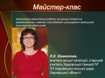 Презентация Хікматової Опыт педагогической деятельности