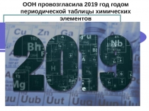 Презентация по внеклассному занятию Последам химических элементов