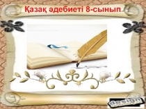 Қазақ әдебиеті. Тақырып. Абайдың 17 қара сөзі. 8-сыныпқа арналған.