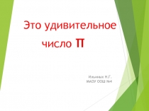 Презентация к внеклассному занятию по математике Число ПИ