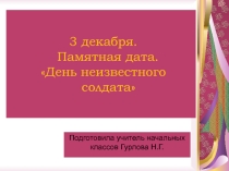 Презентация  3 декабря Памятная дата. День неизвестного солдата