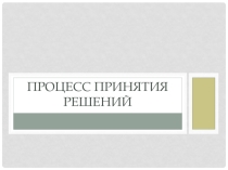 Презентация по менеджменту на тему Процесс принятия решений