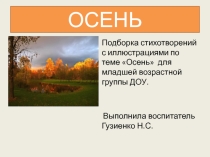 Презентация ПО ЭКОЛОГИИ ОСЕНЬ