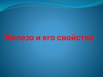 Урок Железо и его свойства