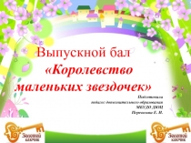 Презентация к мероприятию Выпускной бал