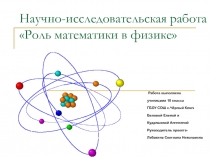 Роль математики в физике