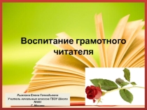 Презентация Воспитание грамотного читателя